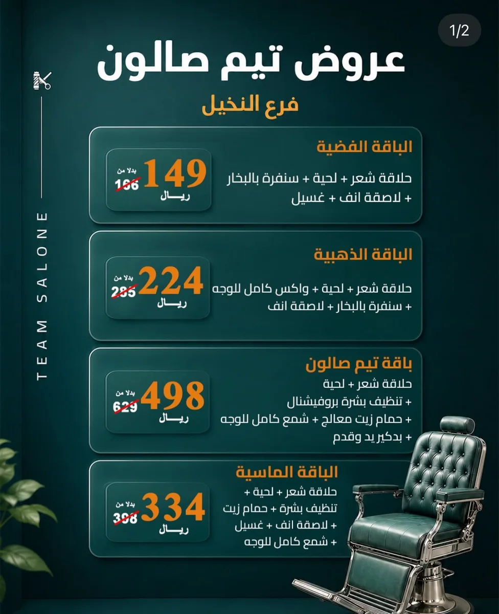 الباقات الأساسية وعروض Team Salon فرع النخيل