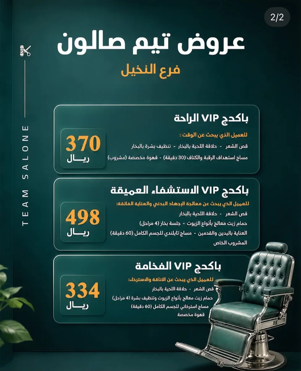 باقات VIP في Team Salon فرع النخيل