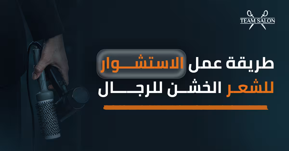 طريقة عمل الاستشوار للشعر الخشن للرجال